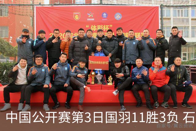 中国公开赛第3日国羽11胜3负 石宇奇梁王组合出局
