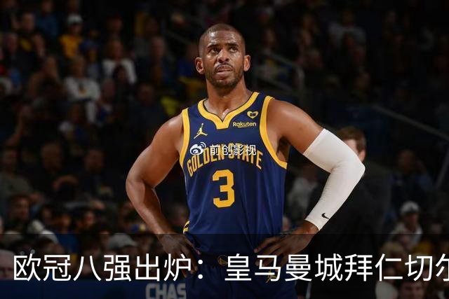 欧冠八强出炉：皇马曼城拜仁切尔西 意甲三强