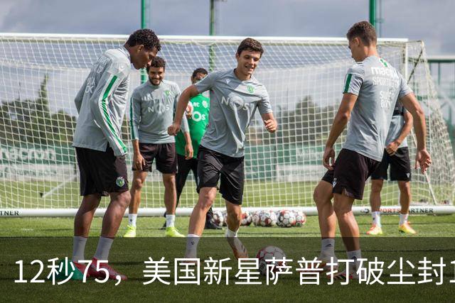 12秒75，美国新星萨普打破尘封14年110米栏世界纪录；此前纪录系梅里特2012年创造